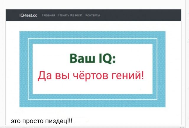 А какой у Вас IQ?