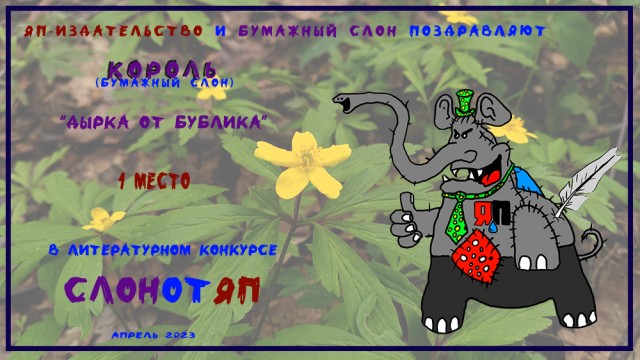 СлонотЯП итоги.