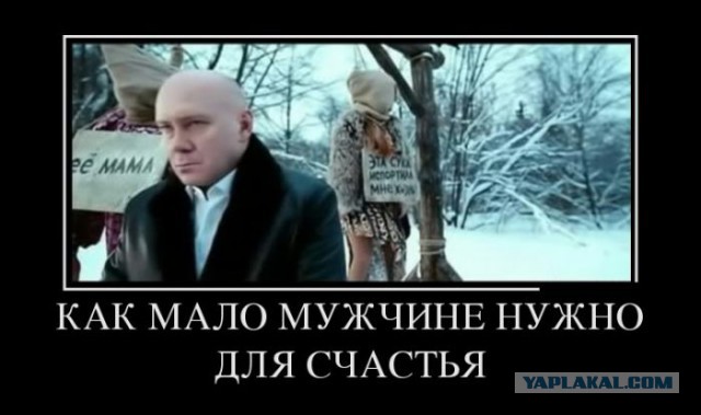 Как мало мужчине надо...