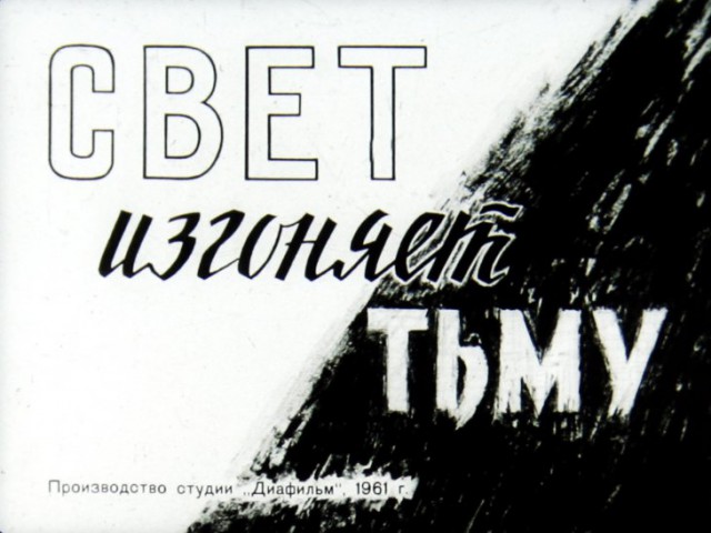 История советских диафильмов