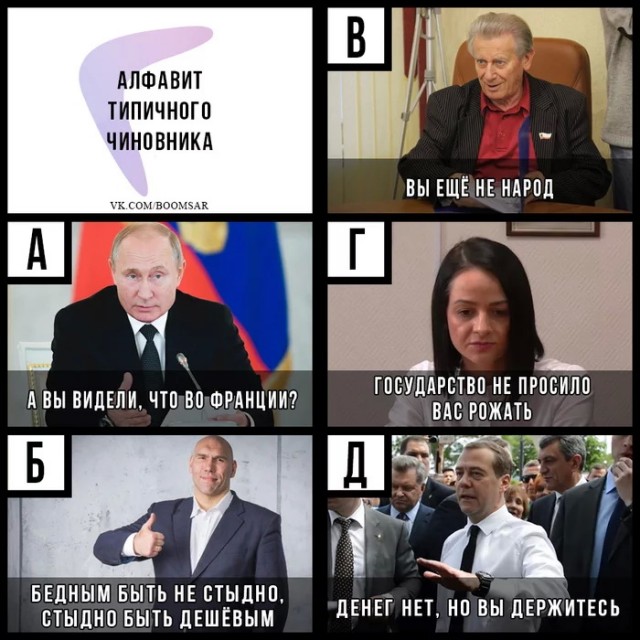 "Алфавит типичного чиновника"