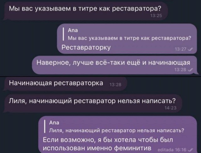 - Вы же реставратор? - Нет, я реставраторКА! Требую феминитив!