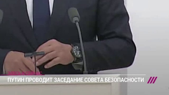 Заседание Совета безопасности с Путиным. Прямая трансляция
