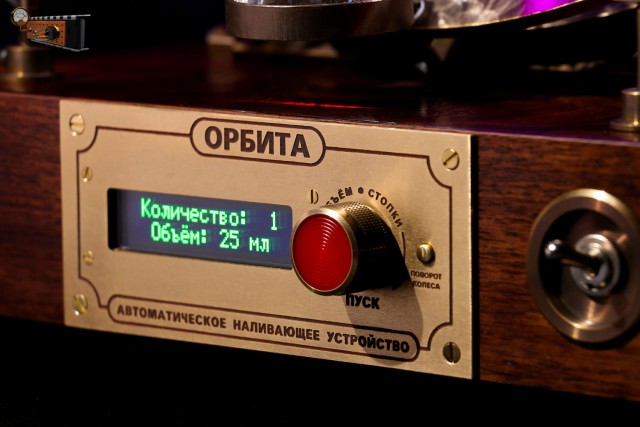 Наливающее устройство «Орбита»