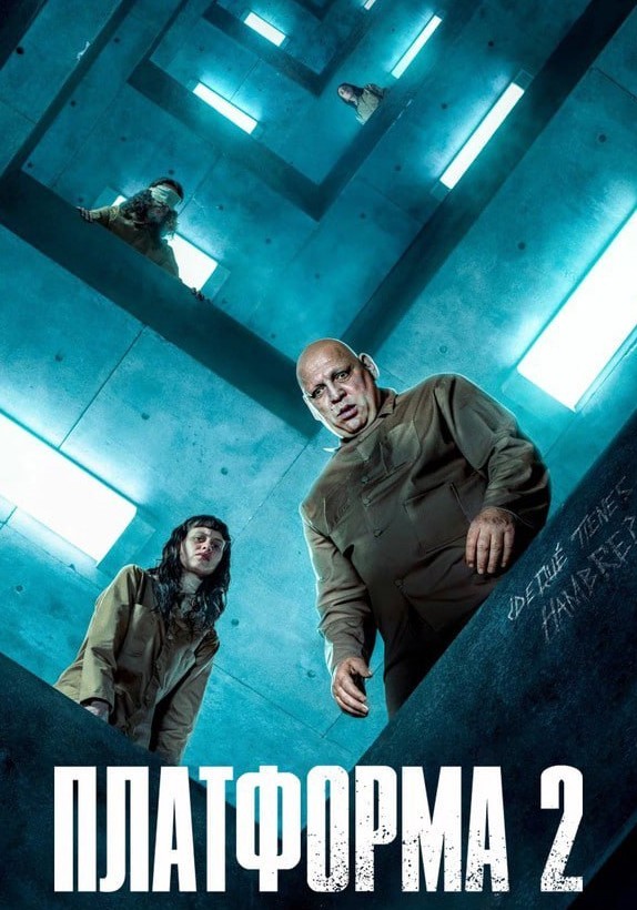 Платформа 2