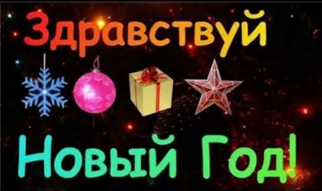 Письмо Деду Морозу: лента стихотворений