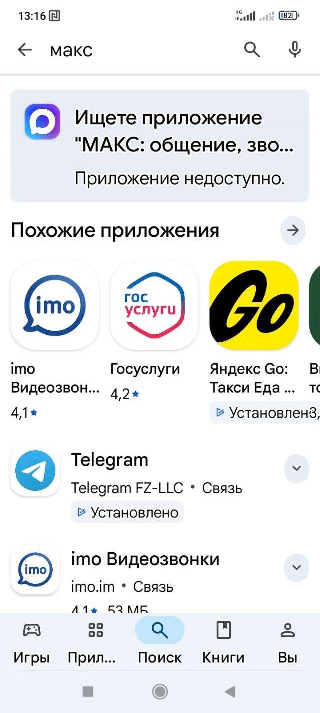 Приложение государственного мессенджера Макс стало недоступно в Google Play
