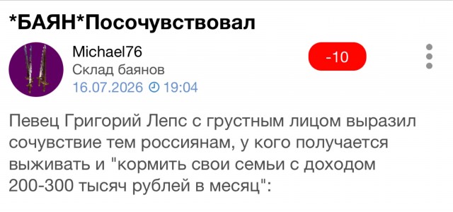 *БАЯН*Григорий Лепс выразил сожаление в адрес российских семей, чей ежемесячный доход составляет 300 000 рублей.
