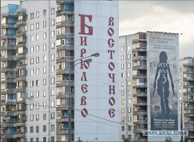 Геноцид жителей района Бирюлево-Восточное