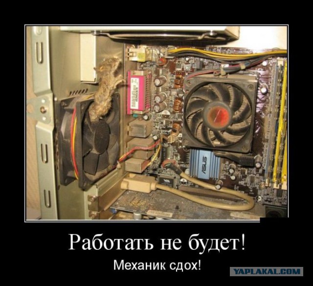 Сгорел на работе...