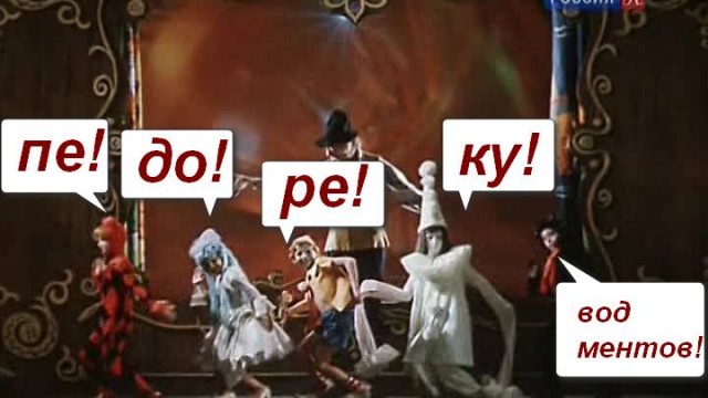 Педореку вод ментов