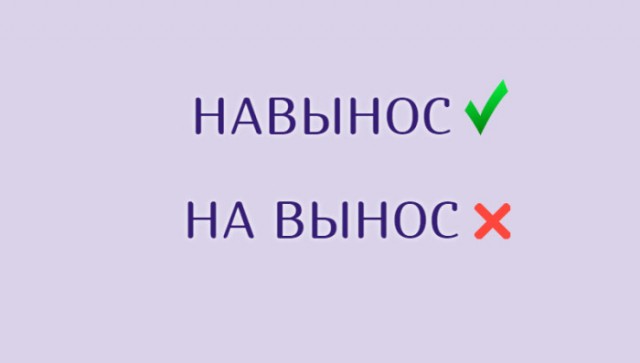 Знакомые слова, в написании которых часто ошибаются