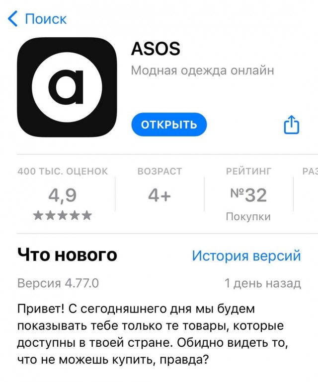 Российские пользователи обрушили рейтинг приложения интернет-магазина ASOS в PlayMarket, посчитав действия компании русофобскими