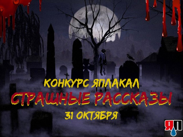 Конкурс страшных рассказов на ЯП к 31 октября. Кровь, кишки, ужасы!