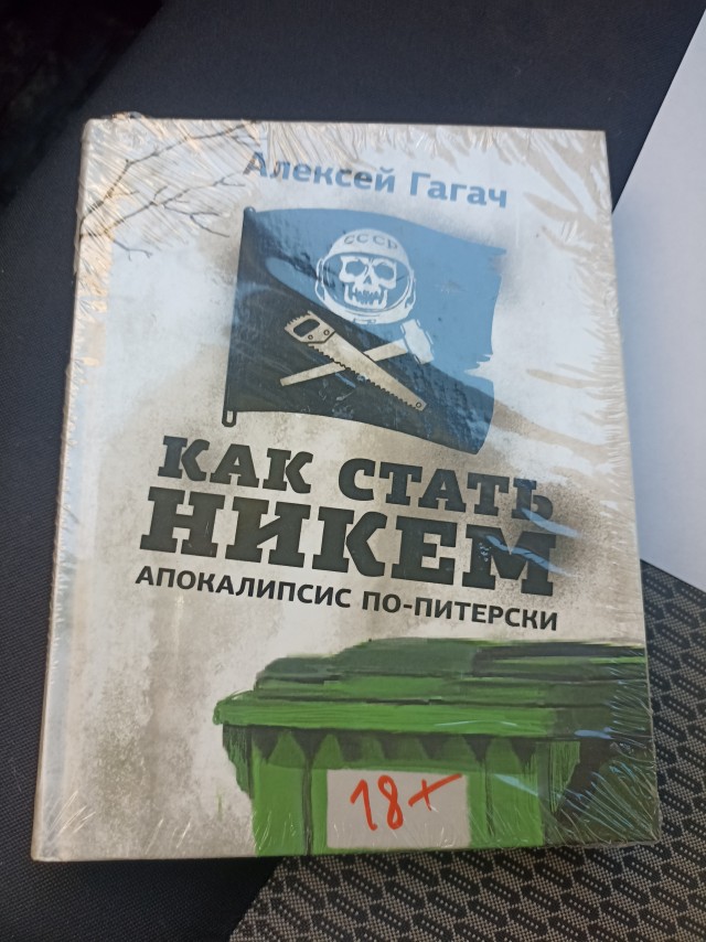 Алексей Гагач. Как стать никем. Апокалипсис по-питерски.