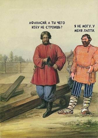 Ты чего избу не строишь?