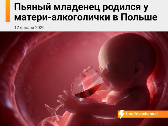 Пьяный младенец родился у матери-алкоголички в Польше