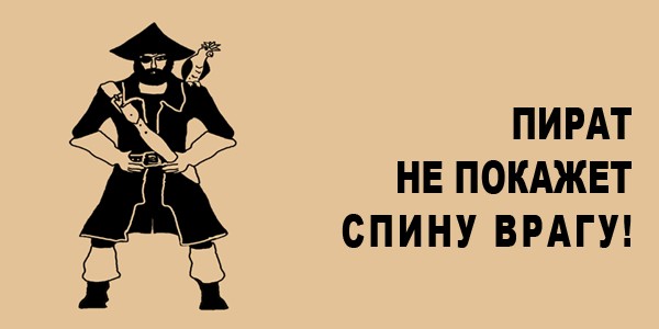 Пират не Покажет Спину Врагу!