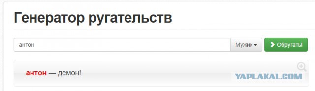 Генератор ругательств