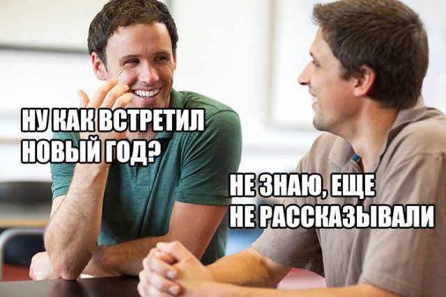 Выжившим в Новогоднюю ночь посвящается…