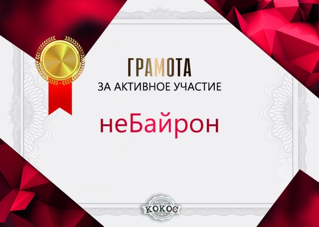 КОКОС 2.2. Награждение