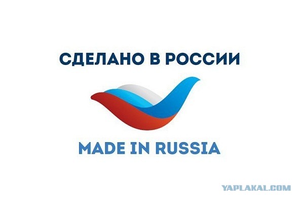 Что у вас дома есть с маркировкой  Made in Russia