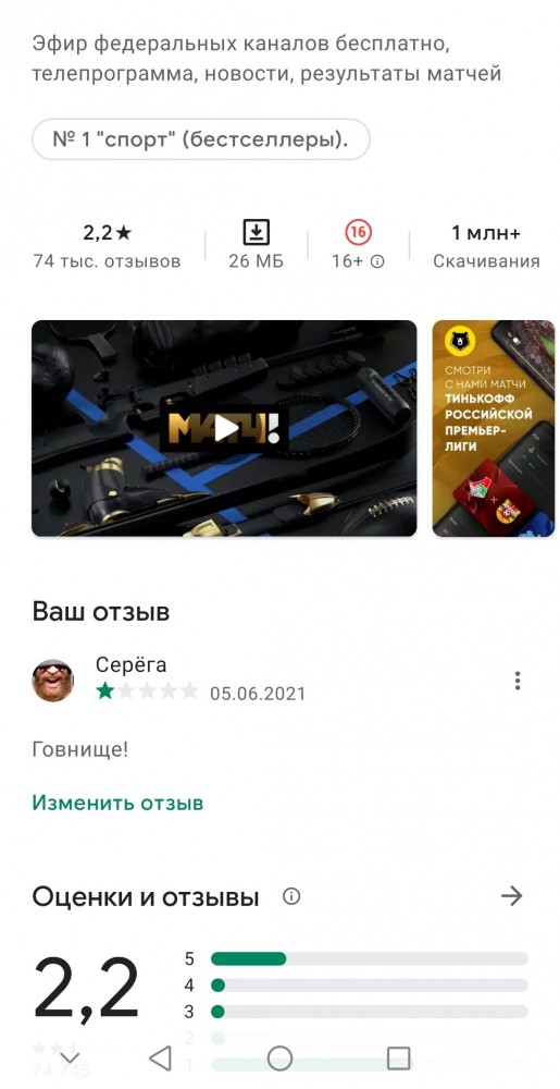 В сети начали громить рейтинг приложения «Матч ТВ» после блокировки 4PDA