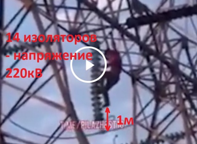 Очередной любитель высоковольток