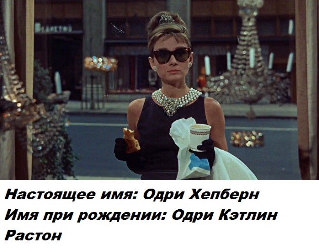 Сценическое имя скрывает личную часть знаменитости - настоящие имена
