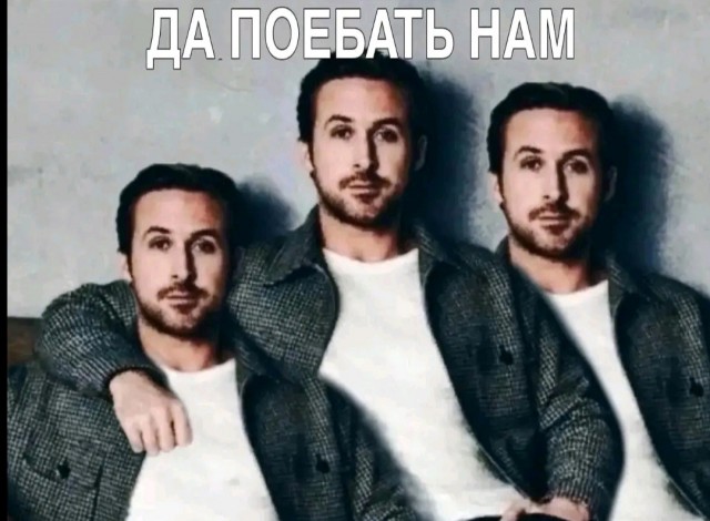 Райан Гослинг создал новый мем