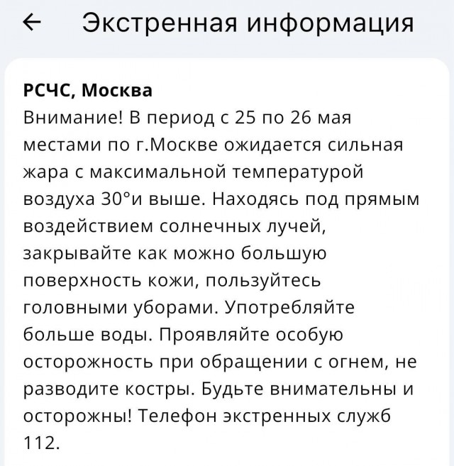 МЧС предупредило о жаре до 30⁰сов градусов в Москве 25–26 мая.
