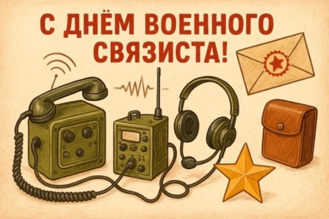 Всех причастных с Днем Войск Связи!