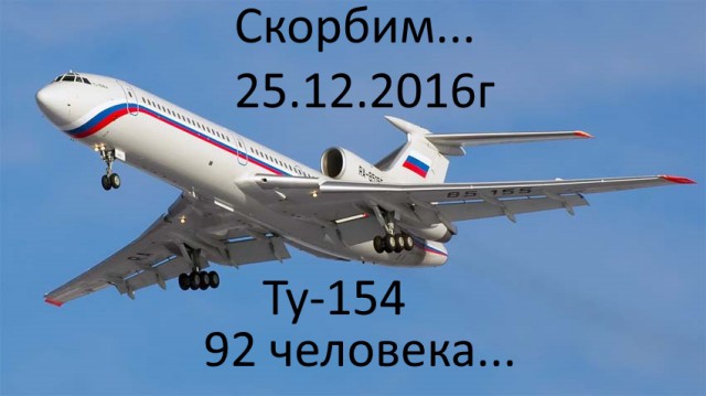 Самолёт Минобороны Ту-154 потерпел крушение в Чёрном море