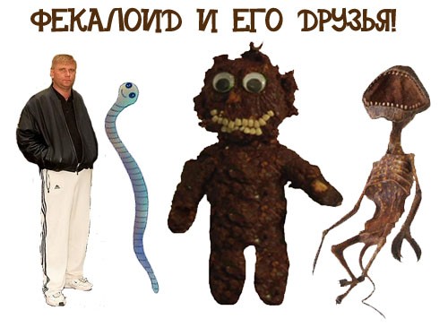 ФЕКАЛОИД и его друзья