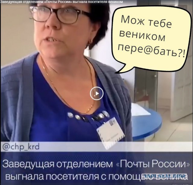 Заведующая отделением «Почты России» выгнала посетителя веником