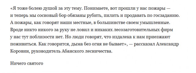 Под видом сгоревшего леса в Абанском районе Красноярского края вырубили деревья на 3 млн рублей