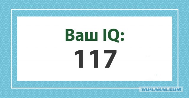 А какой у Вас IQ?