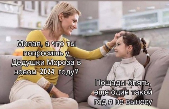 С Новым Годом, деграданты