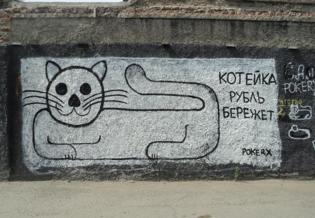 Котейко рубль бережет