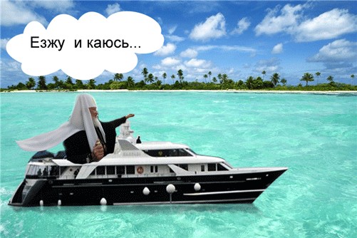 Яхта слуги божьего