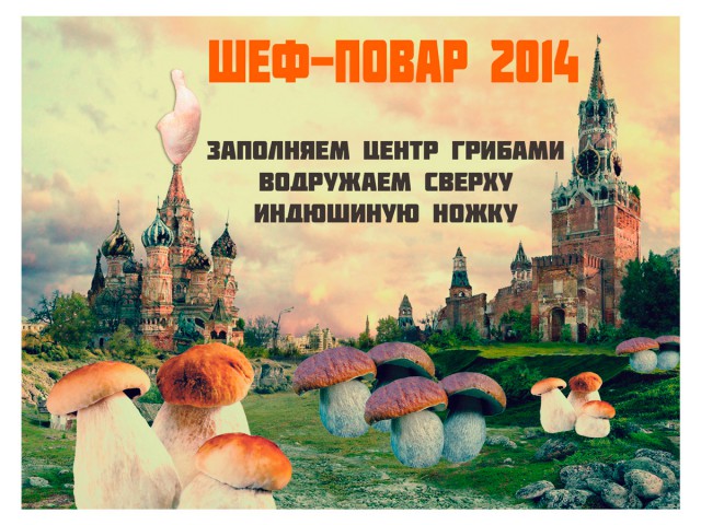 Финал кулинарного конкурса "Шеф-повар 2014"