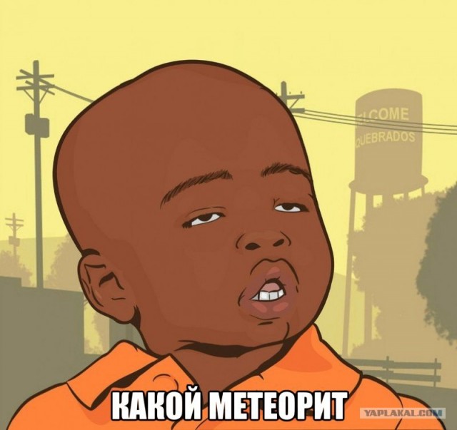 Метеорит в Челябинске, взрыв, самолет, ракета, НЛО или что?