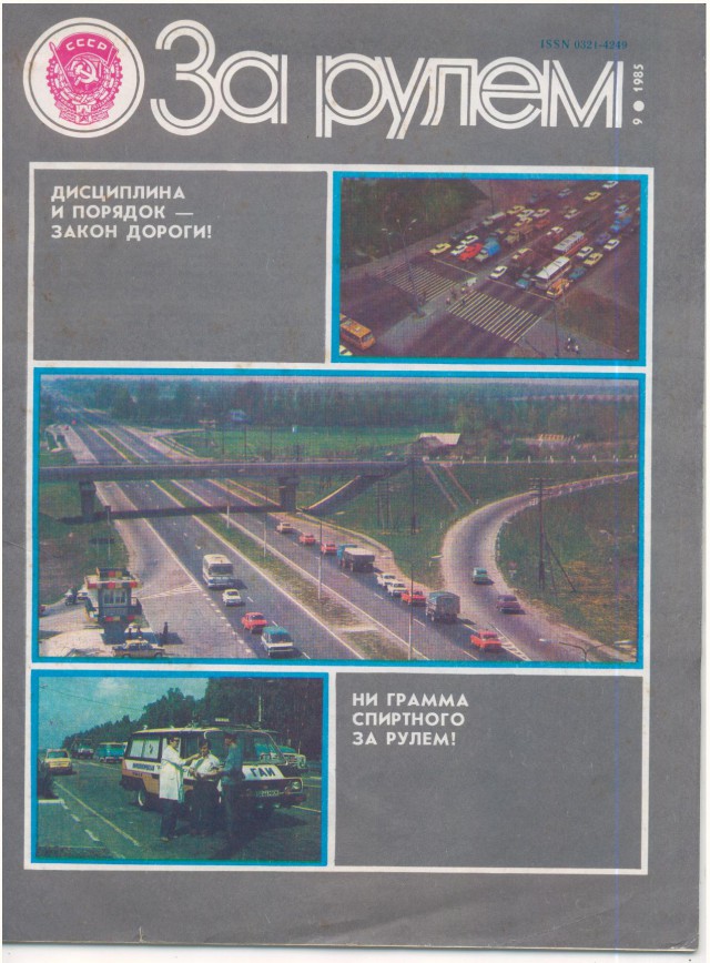 Журнал "За рулем" за 1985 год