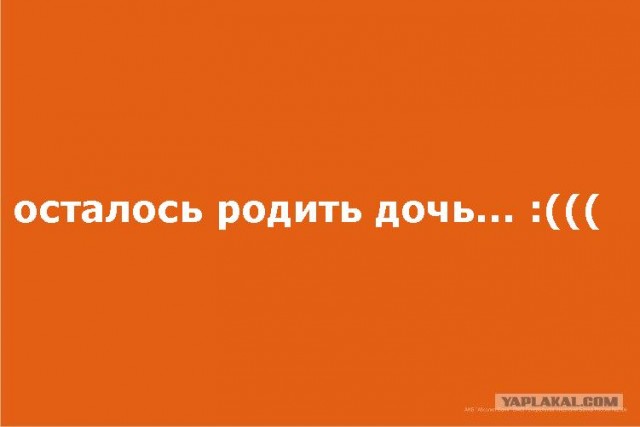 Фотожаба: осталось родить сына?