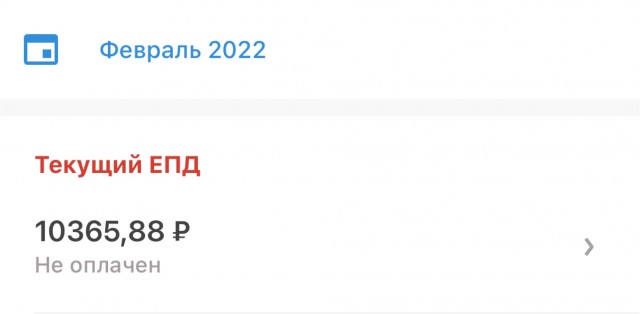 Получили платежки ЖКУ (ЕПД) за февраль?