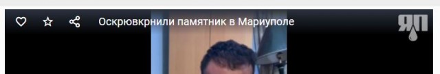 Осквернили памятник в Мариуполе