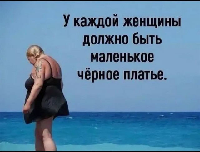 У каждой девушки должно быть маленькое чёрное платье