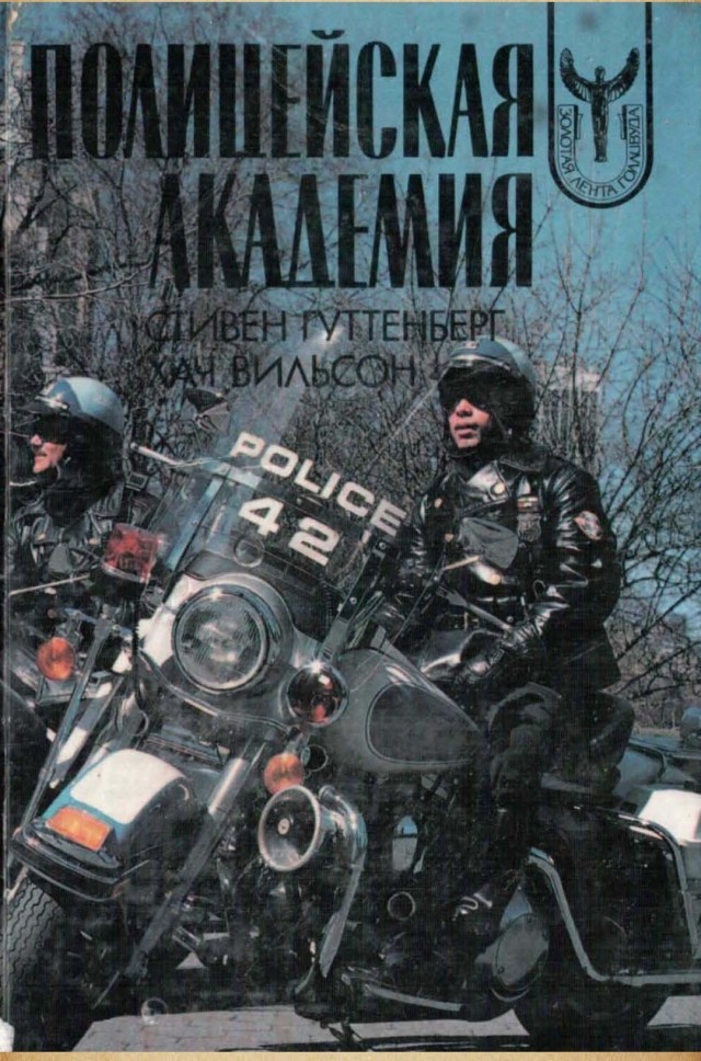 23 марта 1984 года вышла "Полицейская академия"