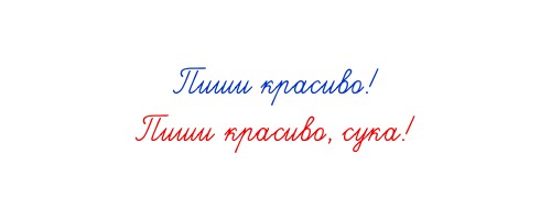 Прикольные и красивые шрифты