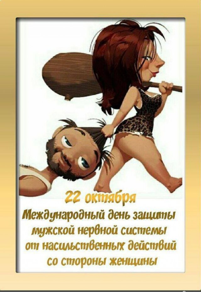 Сегодня отмечается Международный день защиты мужской нервной системы от насильственных действий со стороны женщин
